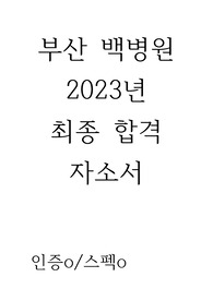 부산백병원 2023 최종합격 자소서