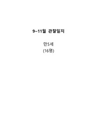 만5세 9-11월 관찰일지 16명
