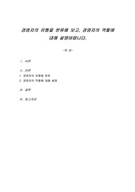 경영자의 유형을 분류해 보고, 경영자의 역할에 대해 설명바랍니다.