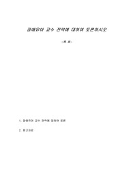 장애유아 교수 전략에 대하여 토론하시오