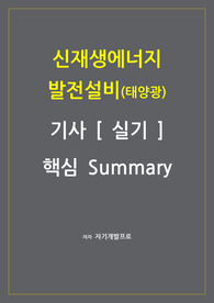 신재생에너지발전설비기사 실기 핵심 요약집