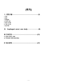 [성인간호학 A+ 받음!!] 식도암 케이스스터디 / 진단5개, 과정2개