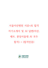 (2025년 대비) 서울아산병원 24년도 신규간호사 서류 + AI 합격 자기소개서 및 AI 영상 답변 + 꿀팁 (합격인증)
