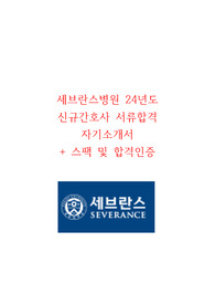세브란스병원 24년도 신규간호사 서류합격 자기소개서 (합격인증)