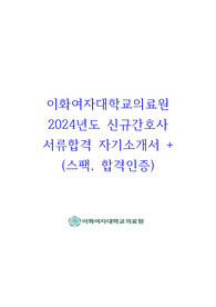 이화여자대학교 의료원 24년도 신규간호사 서류합격 자기소개서 (스팩, 합격인증)