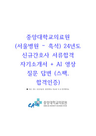 중앙대학교의료원 (서울병원-흑석) 24년도 신규간호사 서류합격 자기소개서 + AI 영상 질문 답변 및 꿀팁 (스팩+ 합격인증)