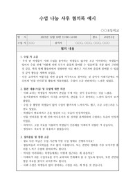 수업 나눔 사후 협의록 예시입니다. 협의회의록 작성에 어려움을 겪는 분들이 보시면 큰 도움이 될 것입니다.