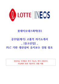 롯데이오네스화학 생산직 (공무) 자기소개서 (중고신입)