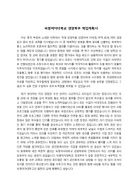 일반편입 2023학년도 숙명여자대학교 경영학부 학업계획서 (합격)