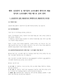 삼성전자 등 대기업의 소프트웨어 엔지니어 채용 방식과 소프트웨어 역량 테스트 준비 전략