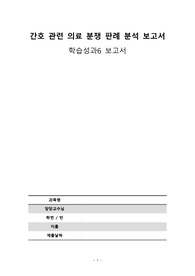 간호관련 의료분쟁 판례 분석