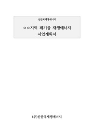 ㅇㅇ지역 폐기물 재생에너지 사업계획서