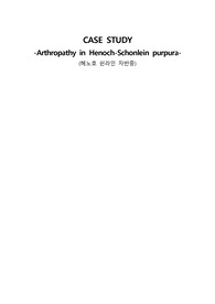 casestudy 아동간호학-Arthropathy in Henoch-Schonlein purpura (헤노호-쉰라인 자반증) (간호진단 4개, 간호과정 2개)