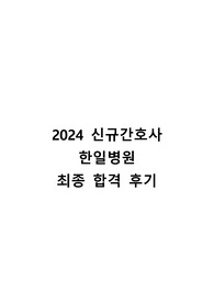 2024 한일병원 신규간호사 합격 후기