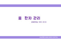 감염관리실_옴 교육