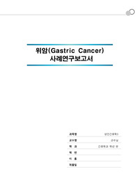 [성인간호학실습] 위암 간호과정 사례보고서