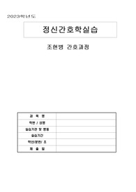 정신간호학 실습 케이스스터디