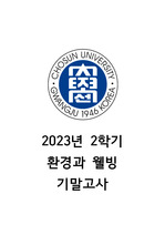 조선대학교 환경과웰빙 2023년 2학기 기말고사