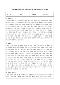 서울특별시남부노인보호전문기관 사회복지사 합격 자기소개서