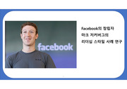 Facebook의 창립자 마크 저커버그의 리더십 스타일 사례 연구