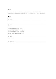사회복지정책이 경제성장을 저해한다고 보는 주장에 대한 본인의 의견을 제시하시오.