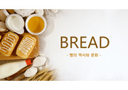 빵의 역사와 문화(국내 빵 도입의 간략한 역사, 빵의 어원, 다양한 빵의 종류)