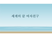 세계의 끝 여자친구, 김연수 소설가 발표자료