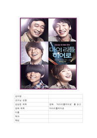 영화 마이리틀히어로 감상문 - 마르크스 이론의 적용을 통한 통찰을 중심으로