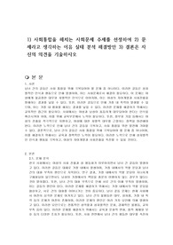 1) 사회통합을 해치는 사회문제 주제를 선정하여 2) 문제라고 생각하는 이유 실태 분석 해결방안 3) 결론은 자신의 의견을 기술하시오