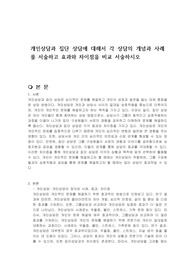 개인상담과 집단 상담에 대해서 각 상담의 개념과 사례를 서술하고 효과와 차이점을 비교 서술하시오