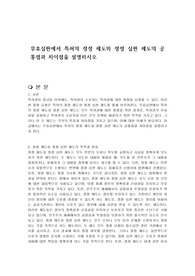 무효심판에서 특허의 정정 제도와 정정 심판 제도의 공통점과 차이점을 설명하시오