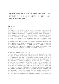 전 세계 70억명 중 약 10억 명 가량이 기아 상태, 대부분 가난한 국가에 해당한다. 이를 극복하기 위해 우리는 어떤 노력을 해야 할까