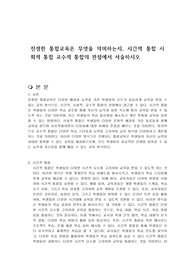 진정한 통합교육은 무엇을 의미하는지, 시간적 통합 사회적 통합 교수적 통합의 관점에서 서술하시오
