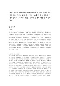 현재 한국의 사회복지 실천과정에서 계약은 암묵적으로 합의되는 단계나 과정에 가깝다. 실제 한국 사회복지 실천과정에서 나타나고 있는 계약의 실제적 내용을 서술하시오
