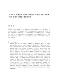 효과적인 후원기금 조성과 지속적인 후원을 위한 방법에 대한 본인의 견해를 작성하시오