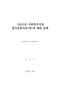 사회복지시설 평가 공통지표의 개인적 견해