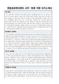 영종공감복지센터 사무, 회계 직원 합격 자기소개서