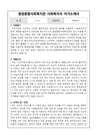 동원종합사회복지관 사회복지사 합격 자기소개서