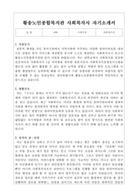 황송노인종합복지관 사회복지사 합격 자기소개서