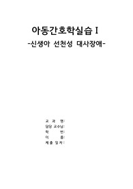 아동간호학 신생아 선천성 대사장애