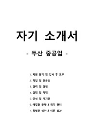 자기 소개서 - 두산중공업