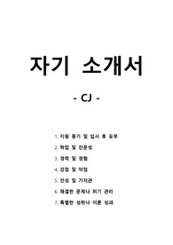 자기 소개서 - CJ