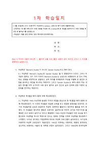 경희대학교 여성학개론 1차 학습일지 족보
