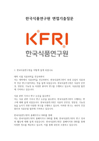 한국식품연구원 면접기출질문