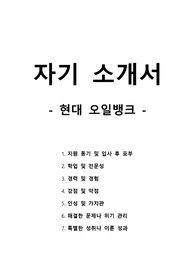자기 소개서 - 현대오일뱅크