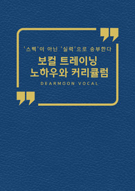보컬 트레이닝 노하우와 커리큘럼