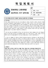 연세대학교 교육대학원 2024 합격 학업계획서