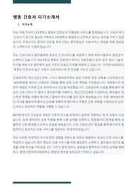 [빅3 대학병원 합격자료] 병동 간호사 자기소개서 (자기소개, 지원동기, 입사 후 포부, 경력포함)