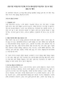 공공기관 비정규직 자기소개서&amp;면접 꿀팁 및 예시