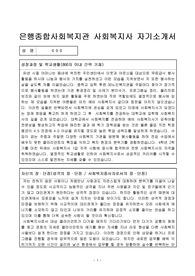 은행종합사회복지관 사회복지사 합격 자기소개서
